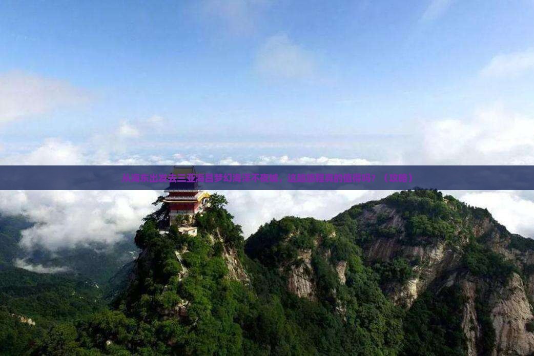 海东出发三亚海昌梦幻海洋不夜城必玩地