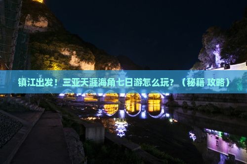镇江前往三亚天涯海角七日游