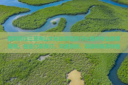 醴陵前往三亚南山文化旅游区旅行社