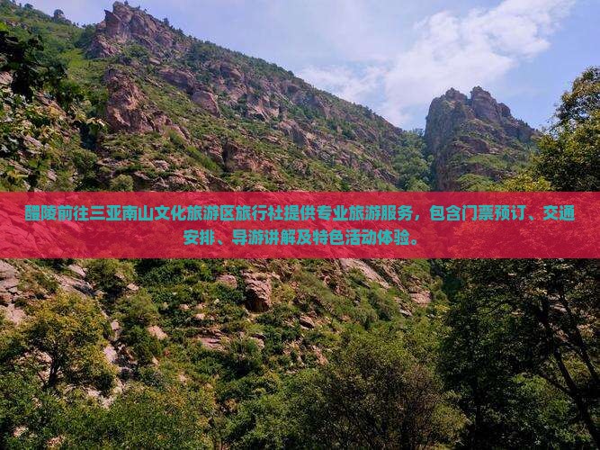 醴陵前往三亚南山文化旅游区旅行社