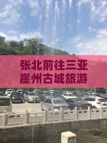 张北前往三亚崖洲古城旅游小吃
