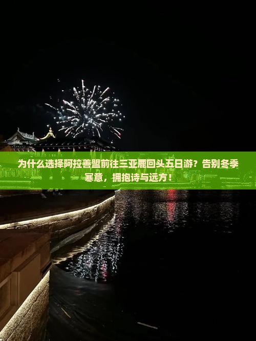 阿拉善盟前往三亚鹿回头五日游