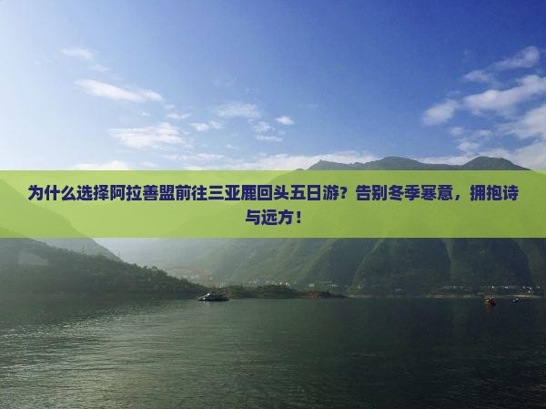 阿拉善盟前往三亚鹿回头五日游