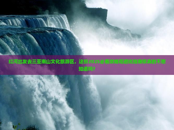 红河去三亚南山文化旅游区旅行社