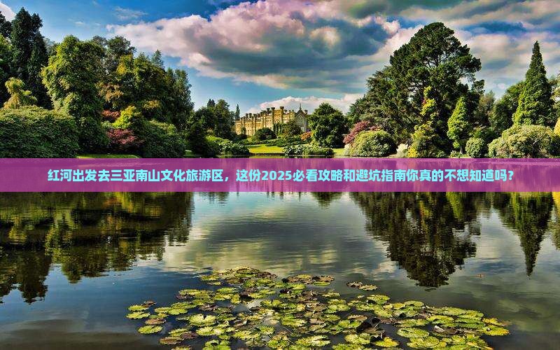 红河去三亚南山文化旅游区旅行社