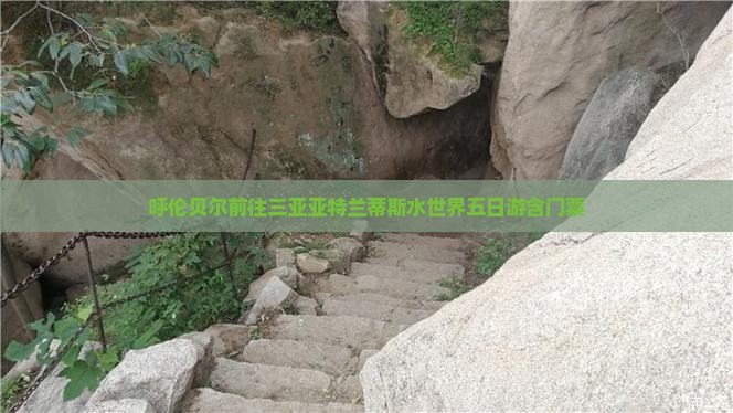 呼伦贝尔前往三亚亚特兰蒂斯水世界五日游含门票