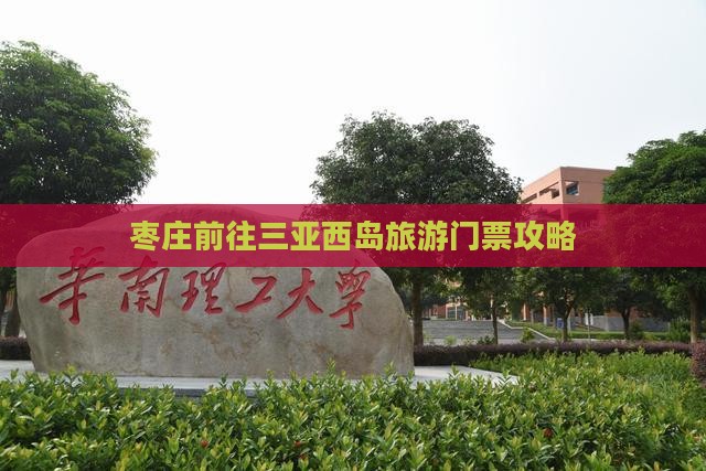 枣庄前往三亚西岛旅游门票攻略