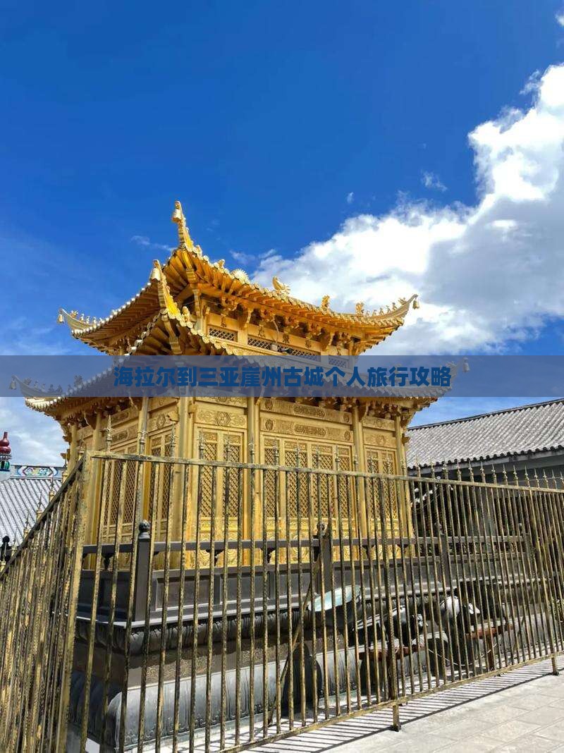 海拉尔到三亚崖州古城个人旅行攻略