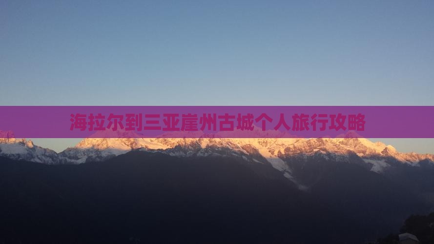 海拉尔到三亚崖州古城个人旅行攻略