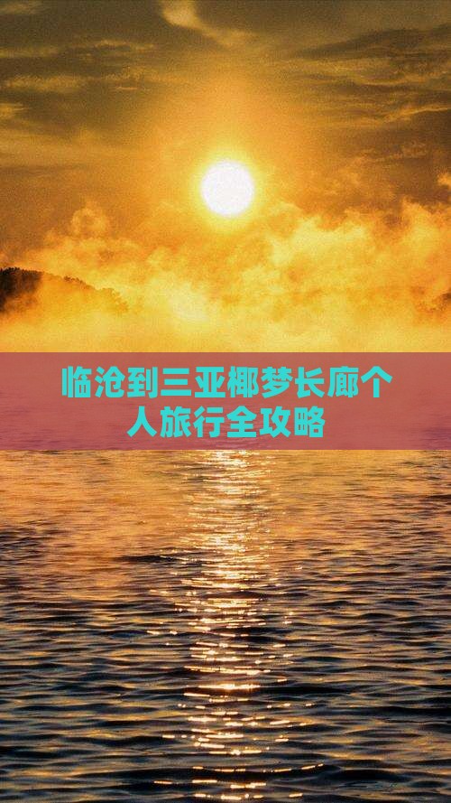 临沧到三亚椰梦长廊个人旅行全攻略