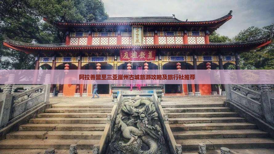 阿拉善盟至三亚崖州古城旅游攻略及旅行社推荐