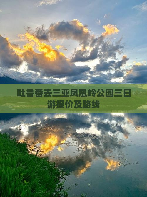 吐鲁番去三亚凤凰岭公园三日游报价及路线