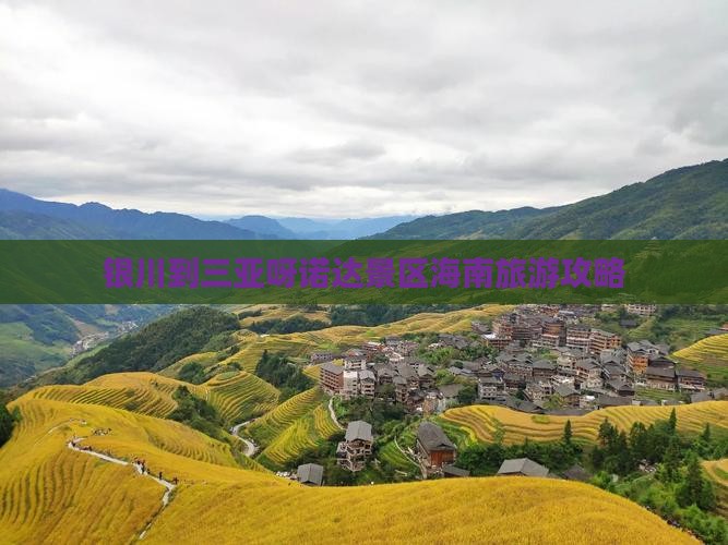 银川到三亚呀诺达景区海南旅游攻略