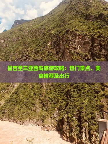 昌吉至三亚西岛旅游攻略:热门景点、美食推荐及出行 昌吉至三亚西岛旅游攻略:热门景点、美食推荐及出行