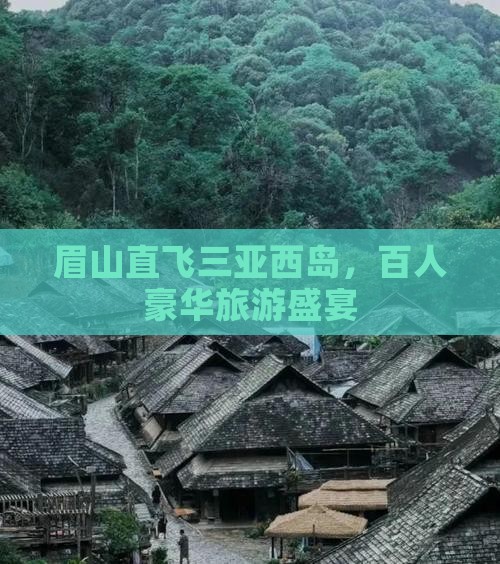 眉山直飞三亚西岛，百人豪华旅游盛宴
