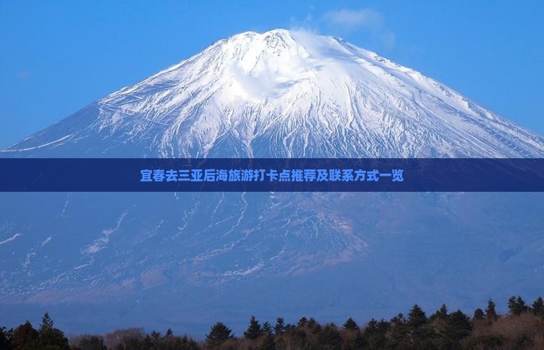 宜春去三亚后海旅游打卡点推荐及联系方式一览