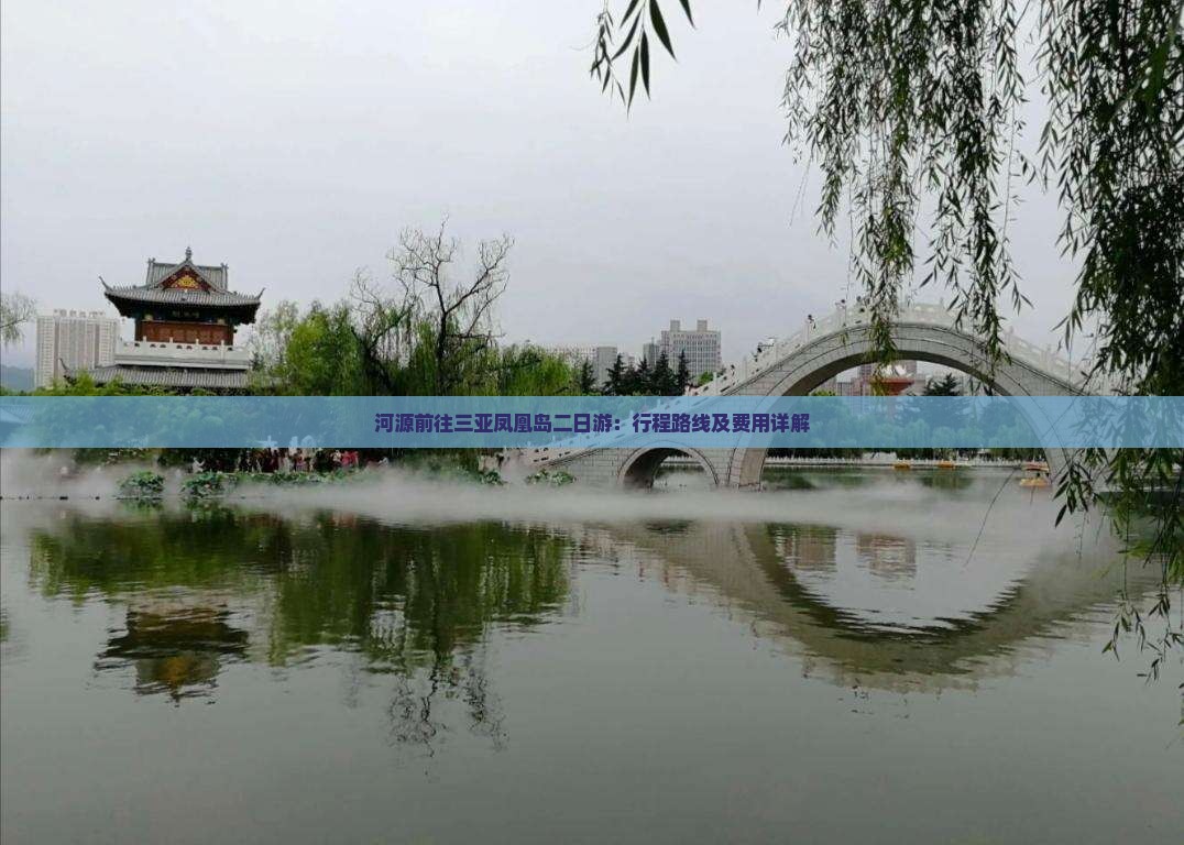 河源前往三亚凤凰岛二日游：行程路线及费用详解