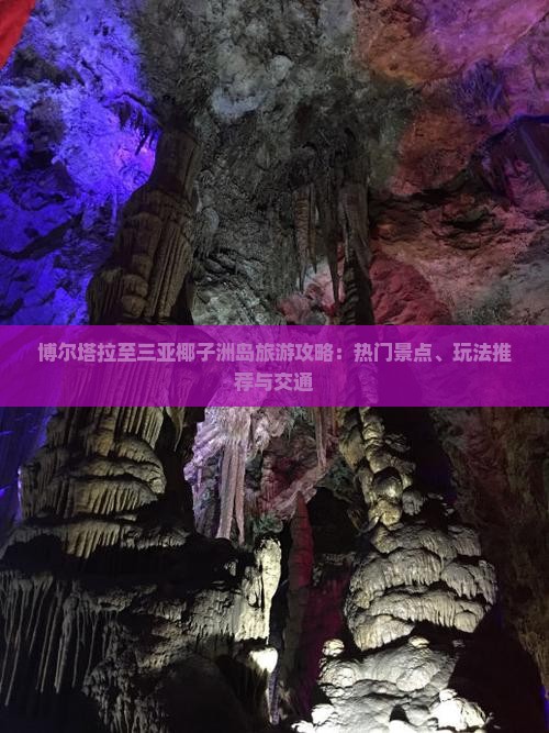 博尔塔拉至三亚椰子洲岛旅游攻略：热门景点、玩法推荐与交通