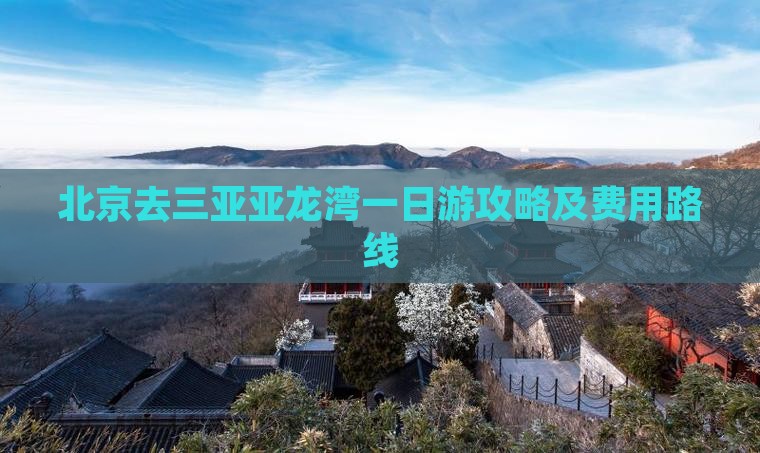 北京去三亚亚龙湾一日游攻略及费用路线