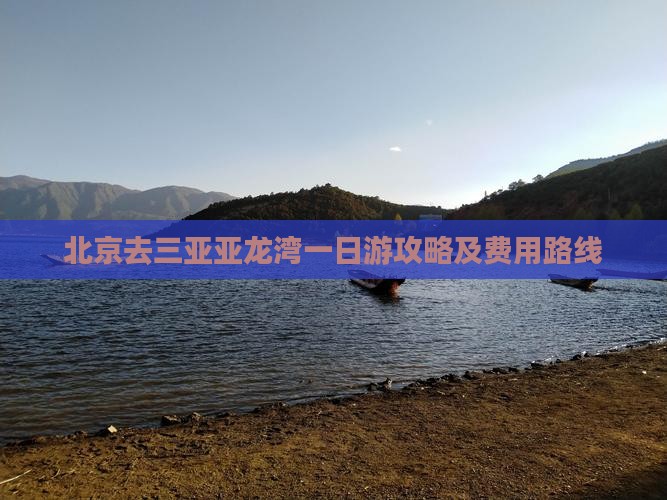 北京去三亚亚龙湾一日游攻略及费用路线