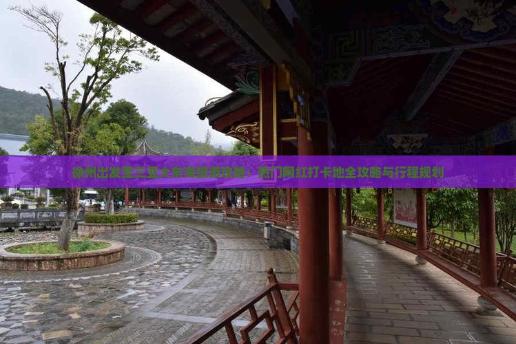 徐州出发至三亚大东海旅游攻略：热门网红打卡地全攻略与行程规划
