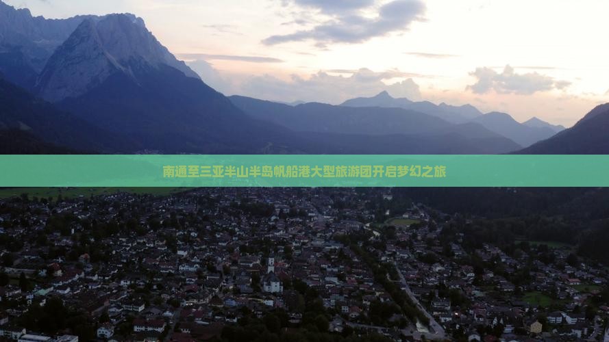 南通至三亚半山半岛帆船港大型旅游团开启梦幻之旅