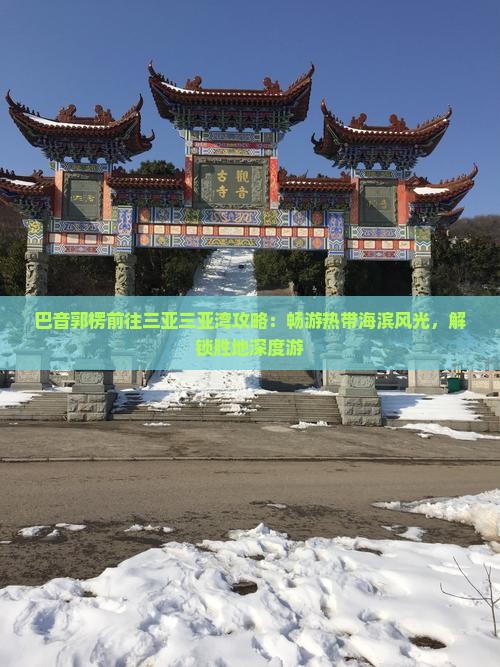 巴音郭楞前往三亚三亚湾攻略：畅游热带海滨风光，解锁胜地深度游