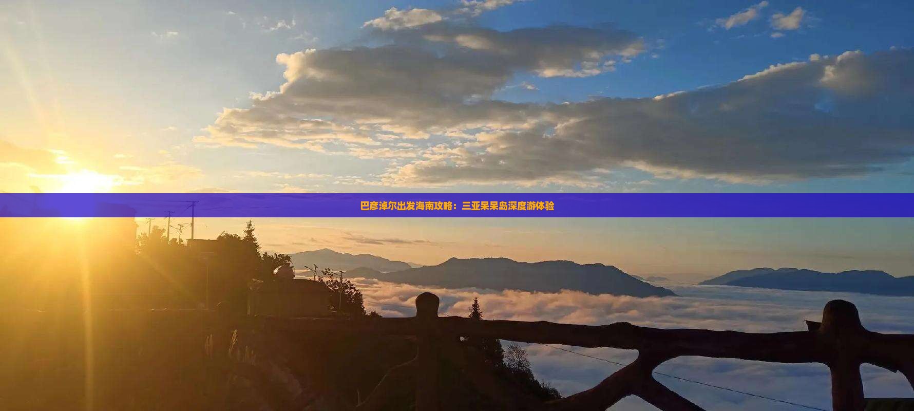 巴彦淖尔出发海南攻略：三亚呆呆岛深度游体验
