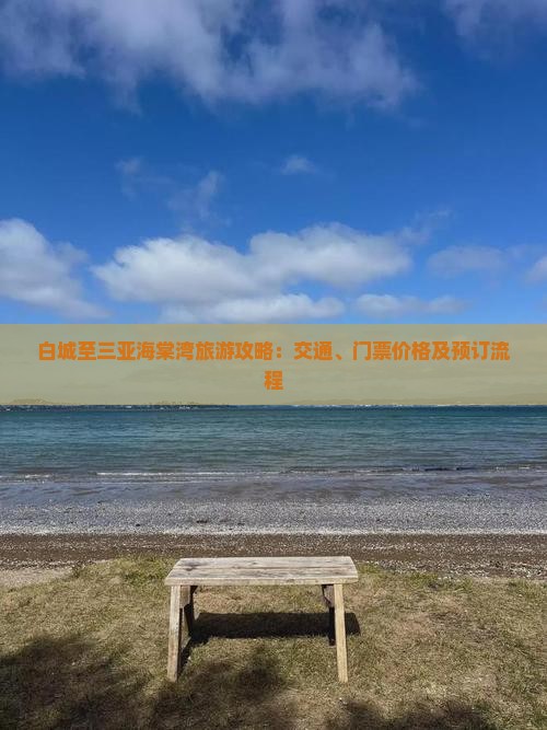 白城至三亚海棠湾旅游攻略：交通、门票价格及预订流程