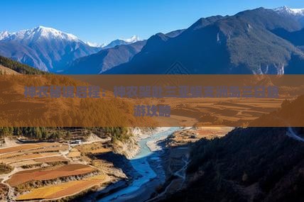 神农秘境启程：神农架赴三亚蜈支洲岛三日旅游攻略
