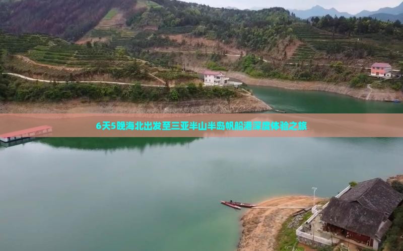 6天5晚海北出发至三亚半山半岛帆船港深度体验之旅