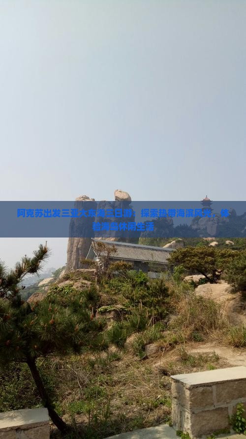 阿克苏出发三亚大东海三日游：探索热带海滨风光，体验海岛休闲生活