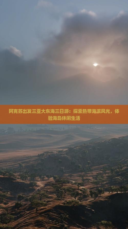 阿克苏出发三亚大东海三日游：探索热带海滨风光，体验海岛休闲生活
