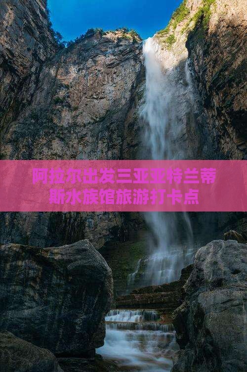 阿拉尔出发三亚亚特兰蒂斯水族馆旅游打卡点
