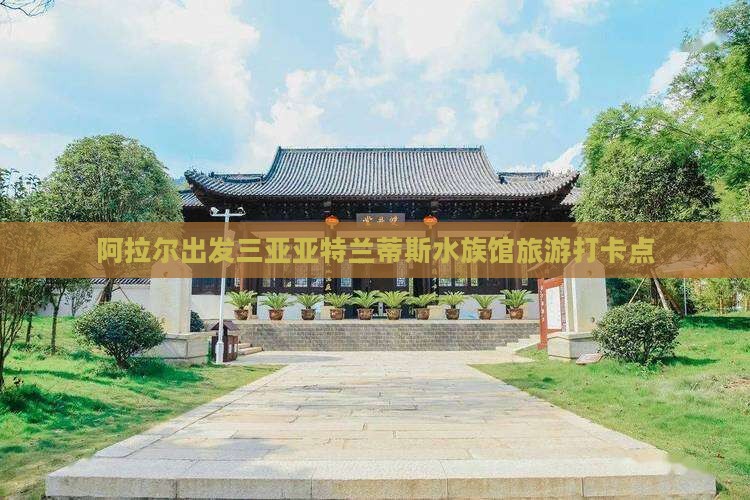 阿拉尔出发三亚亚特兰蒂斯水族馆旅游打卡点