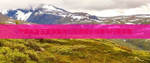 宁德出发三亚海棠湾七日游报价攻略与行程详解