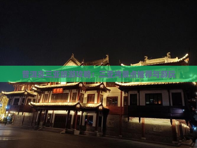 普洱去三亚旅游攻略：三亚湾景点推荐与游玩