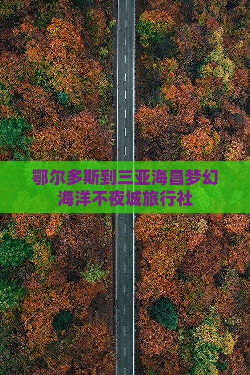鄂尔多斯到三亚海昌梦幻海洋不夜城旅行社