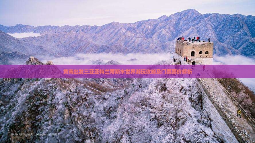 黄南出发三亚亚特兰蒂斯水世界游玩攻略及门票票价解析
