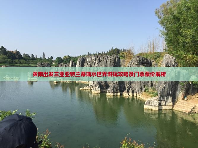 黄南出发三亚亚特兰蒂斯水世界游玩攻略及门票票价解析