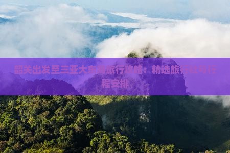 韶关出发至三亚大东海旅行攻略：精选旅行社与行程安排