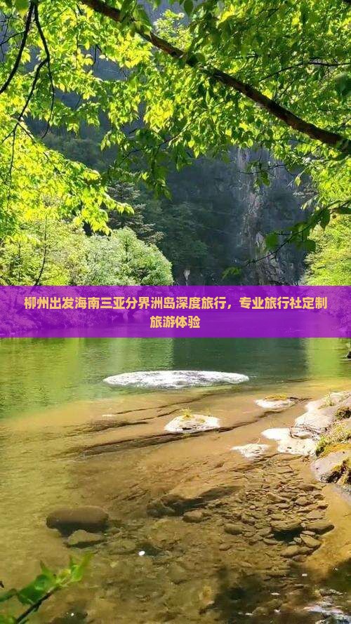 柳州出发海南三亚分界洲岛深度旅行，专业旅行社定制旅游体验