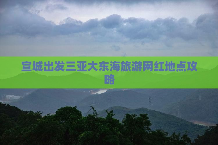 宣城出发三亚大东海旅游网红地点攻略