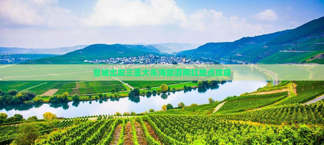 宣城出发三亚大东海旅游网红地点攻略