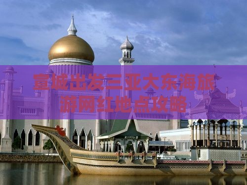 宣城出发三亚大东海旅游网红地点攻略
