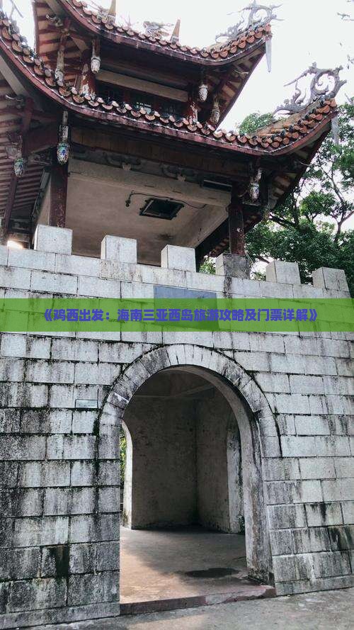 《鸡西出发：海南三亚西岛旅游攻略及门票详解》