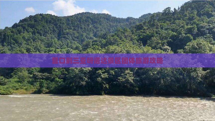 营口到三亚呀诺达景区团体旅游攻略