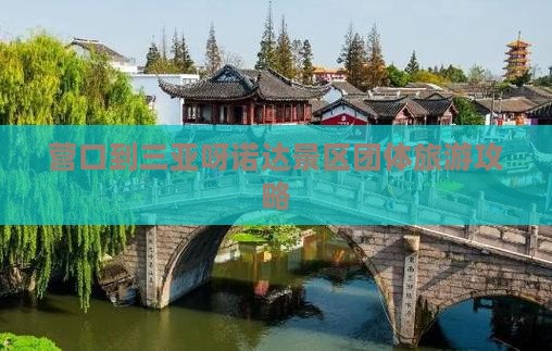 营口到三亚呀诺达景区团体旅游攻略