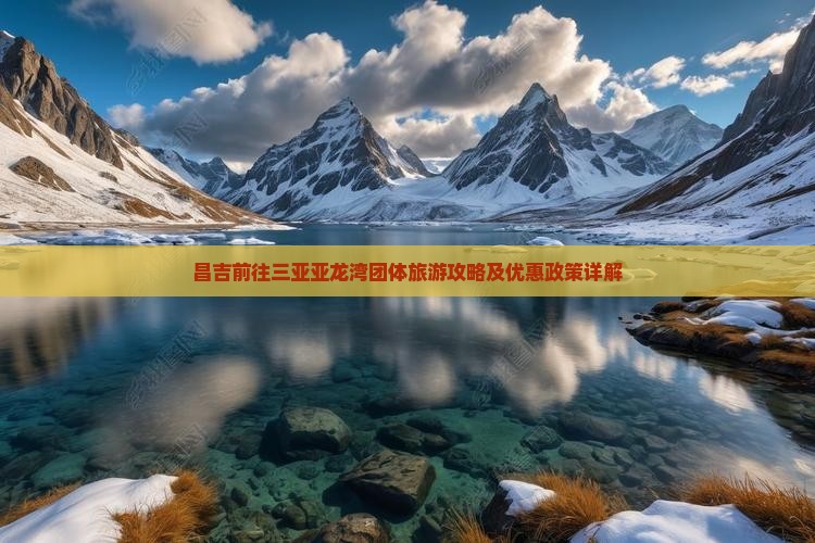 昌吉前往三亚亚龙湾团体旅游攻略及优惠政策详解