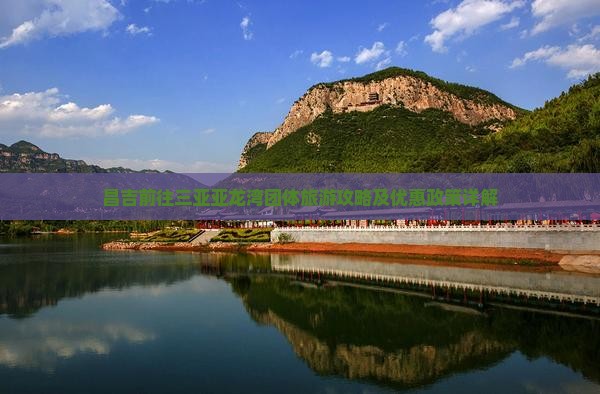 昌吉前往三亚亚龙湾团体旅游攻略及优惠政策详解